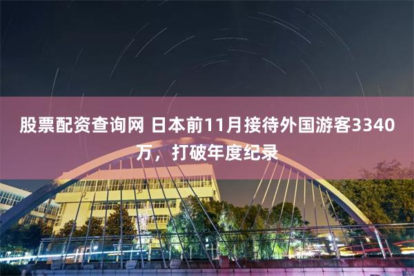 股票配资查询网 日本前11月接待外国游客3340万，打破年度纪录