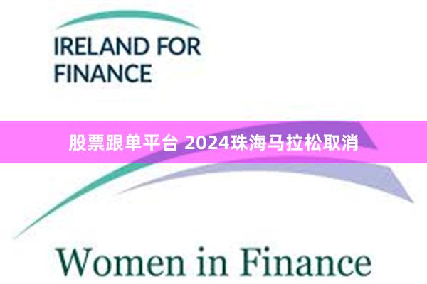 股票跟单平台 2024珠海马拉松取消