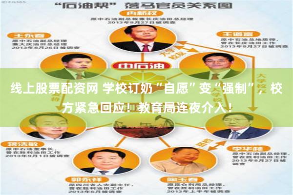 线上股票配资网 学校订奶“自愿”变“强制”，校方紧急回应！教育局连夜介入！