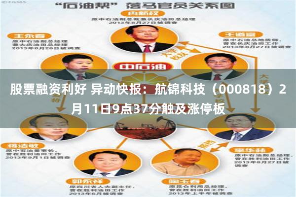 股票融资利好 异动快报：航锦科技（000818）2月11日9点37分触及涨停板