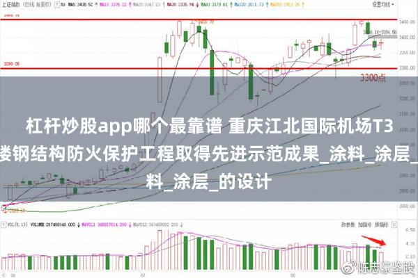 杠杆炒股app哪个最靠谱 重庆江北国际机场T3B航站楼钢结构防火保护工程取得先进示范成果_涂料_涂层_的设计
