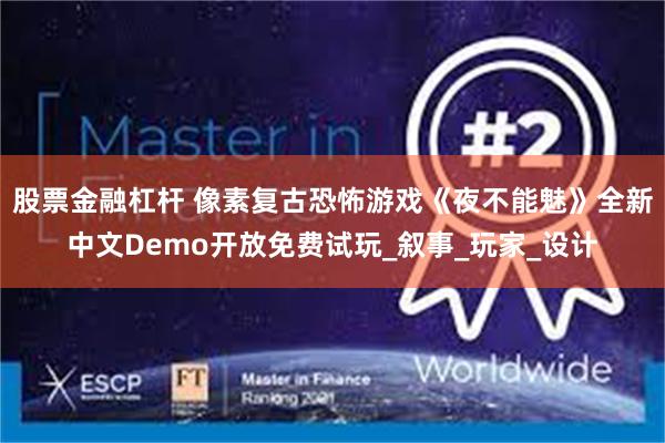 股票金融杠杆 像素复古恐怖游戏《夜不能魅》全新中文Demo开放免费试玩_叙事_玩家_设计