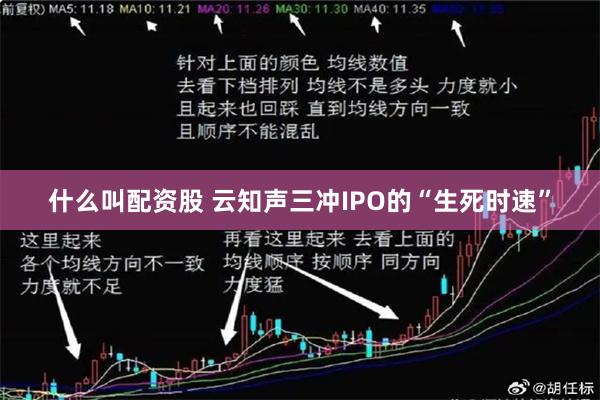 什么叫配资股 云知声三冲IPO的“生死时速”