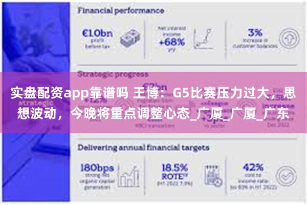 实盘配资app靠谱吗 王博：G5比赛压力过大，思想波动，今晚将重点调整心态_广厦_广厦_广东
