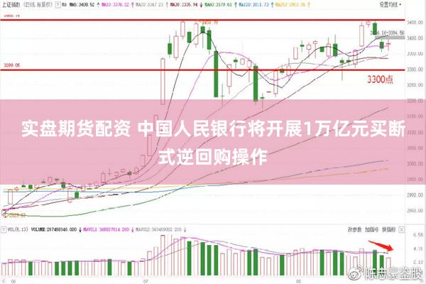 实盘期货配资 中国人民银行将开展1万亿元买断式逆回购操作